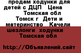 продам ходунки для детей с ДЦП › Цена ­ 15 000 - Томская обл., Томск г. Дети и материнство » Качели, шезлонги, ходунки   . Томская обл.